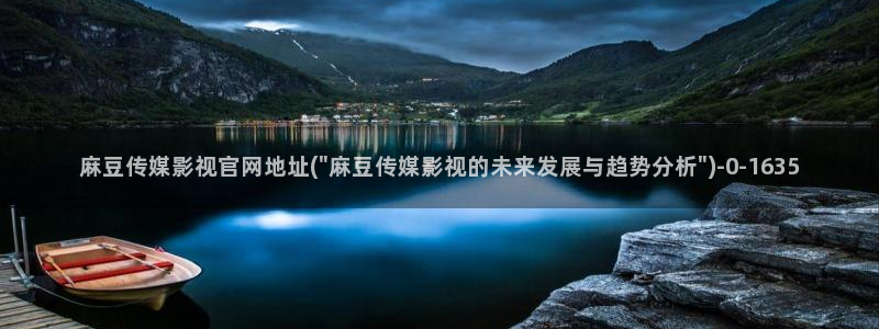 麻豆传媒官网版下载:麻豆传媒影视官网地址(\