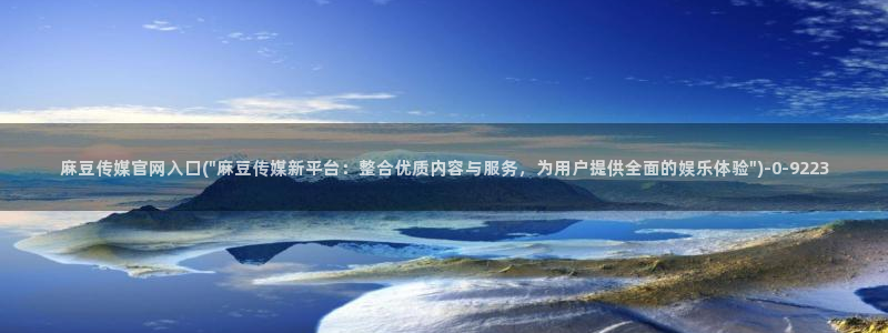 麻豆传媒直播官网app:麻豆传媒官网入囗(\
